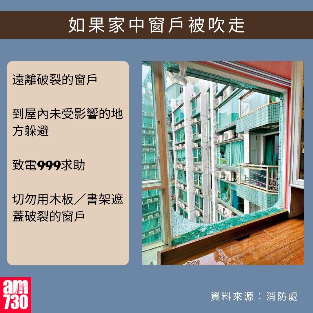 打風應急避險貼士｜如果家中窗戶被吹走（am730製圖）